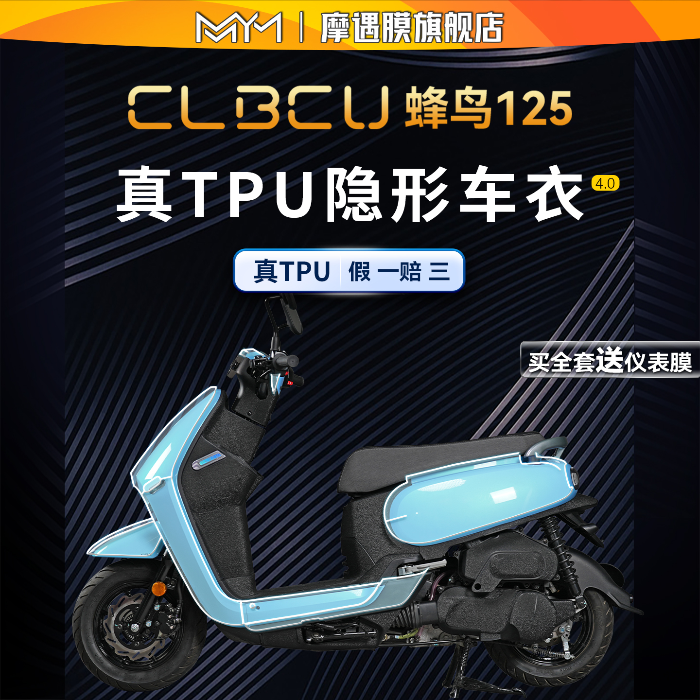 适用三阳CLBCU125蜂鸟隐形车衣膜