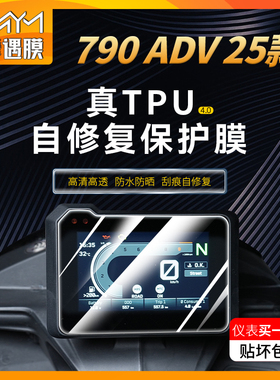 适用25款KTM790ADV仪表膜显示屏贴纸TPU防水保护贴膜摩托车改装件