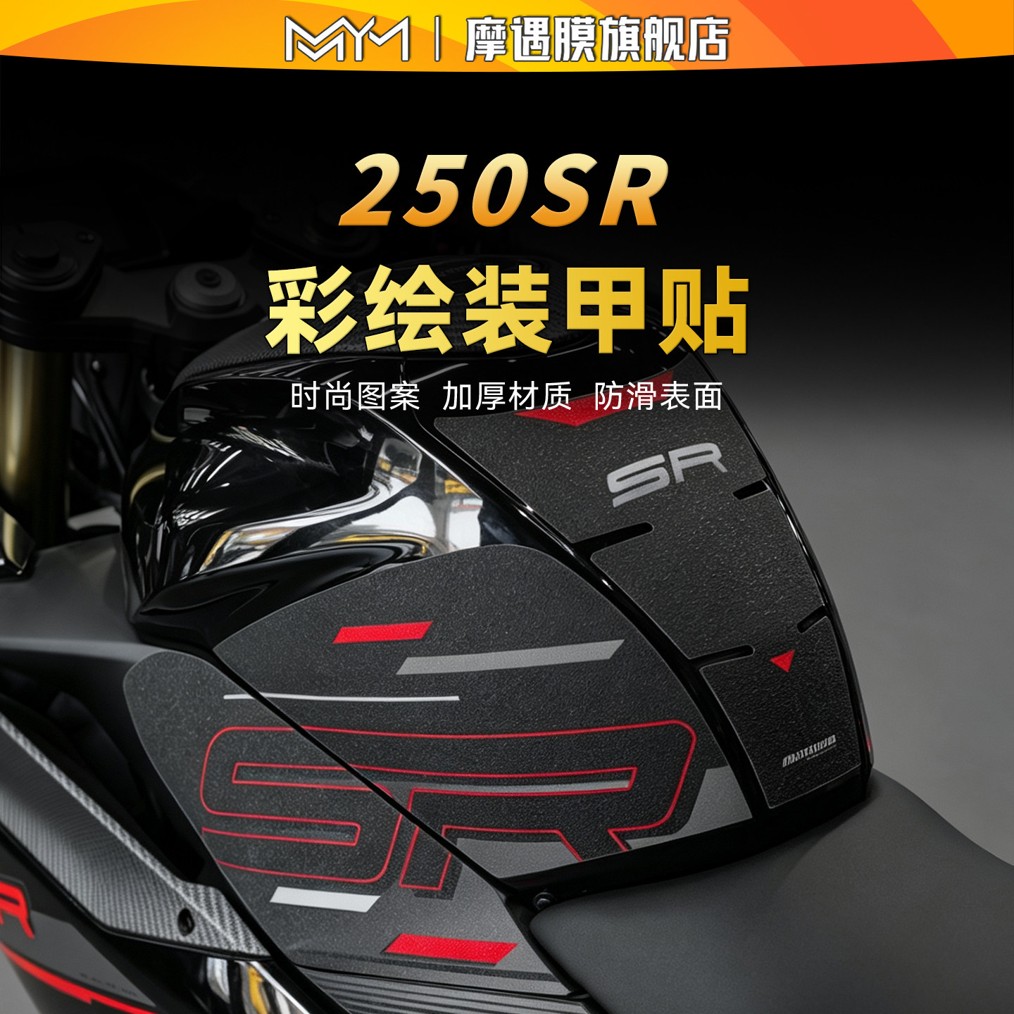适用春风250SR彩绘油箱贴纸