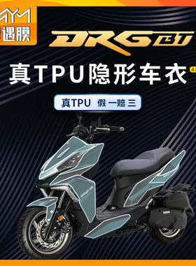 适用SYM三阳DRG158DRGBT150隐形车衣贴纸TPU车身保护贴膜改装配件