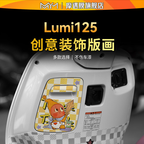 适用25款豪爵Lumi125储物盒贴纸