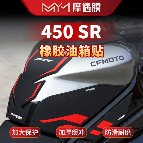 适用25款春风450SR橡胶油箱贴纸