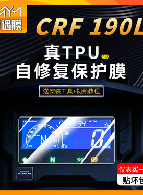 适用本田CRF190L仪表大灯膜TPU贴纸防水保护贴膜踏板摩托改装配件