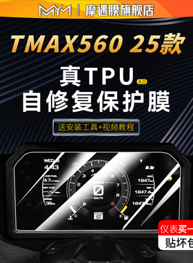 适用25款雅马哈TMAX560 TechMax仪表贴纸TPU透明保护贴膜改装配件