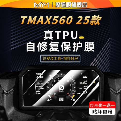 适用25款雅马哈TMAX560仪表贴纸