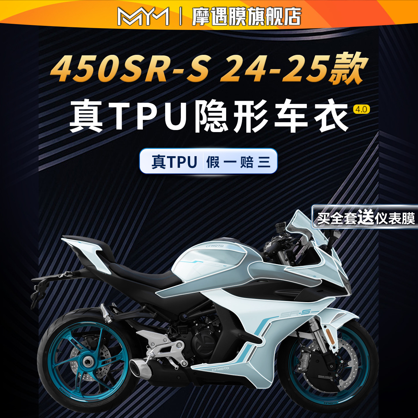 适用24/25款春风450SR-S隐形车衣贴纸TPU防水保护贴膜摩托车配件