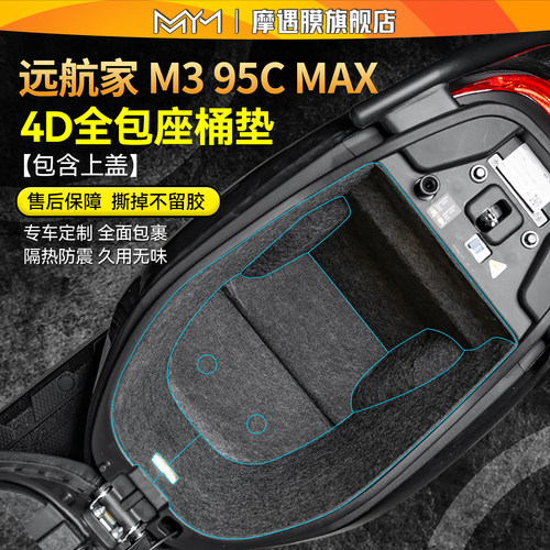 适用26款九号M395CMAX座桶垫贴