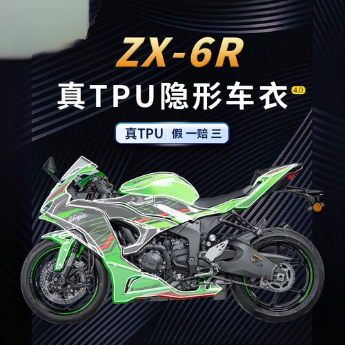 适用24款川崎ZX-6R隐形车衣贴纸