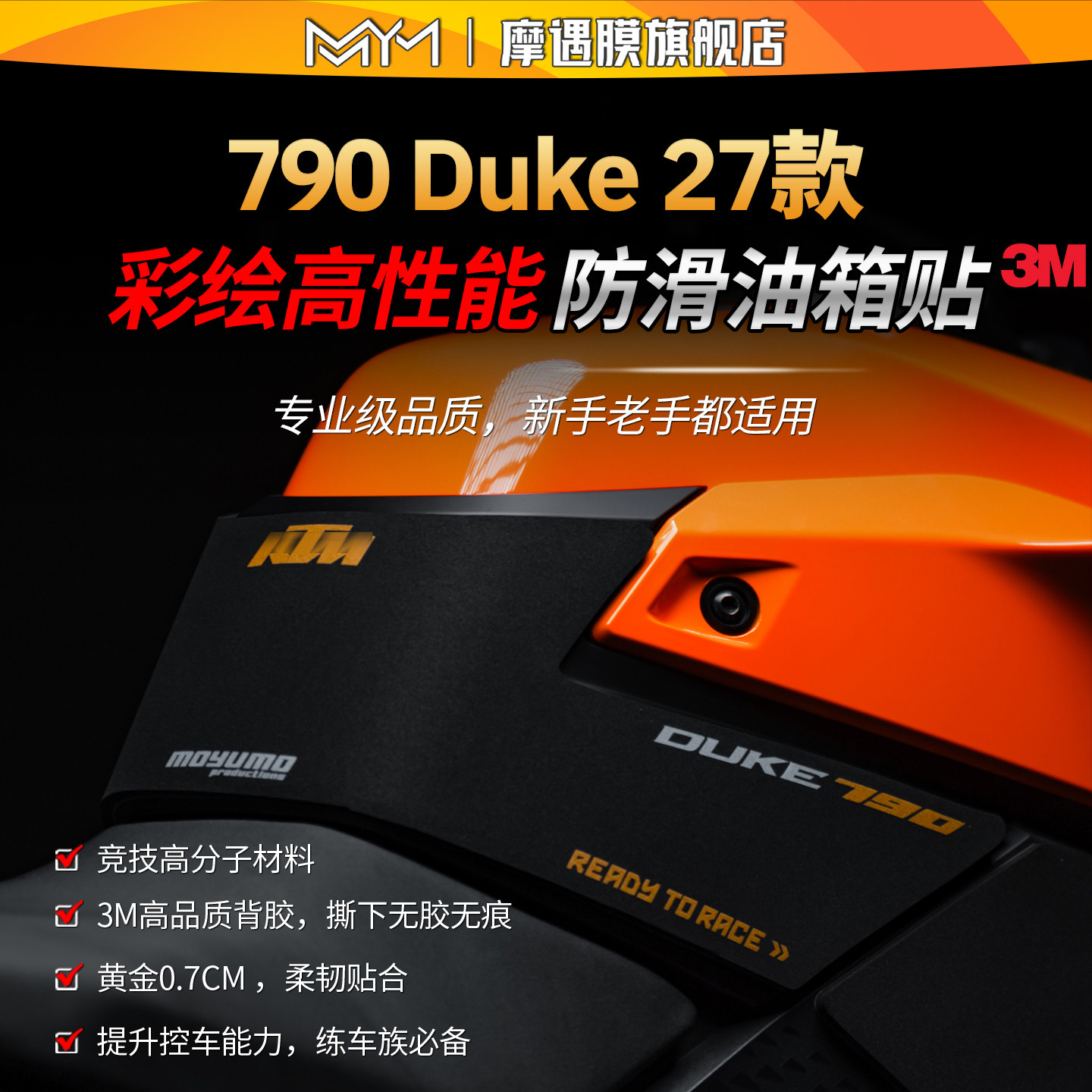 适用27款KTM790Duke油箱贴纸