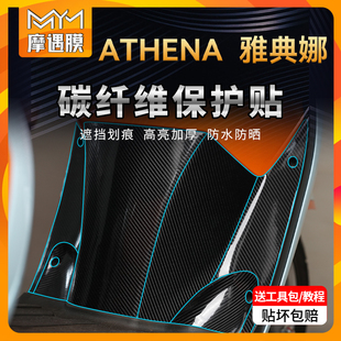 适用ATHENA雅典娜女神150碳纤维贴纸车身保护贴膜摩托车改装 配件