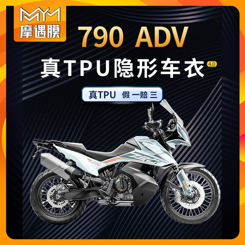 适用KTM790ADV隐形车衣保护膜