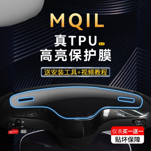 适用小牛MQiL仪表大灯划痕保护贴