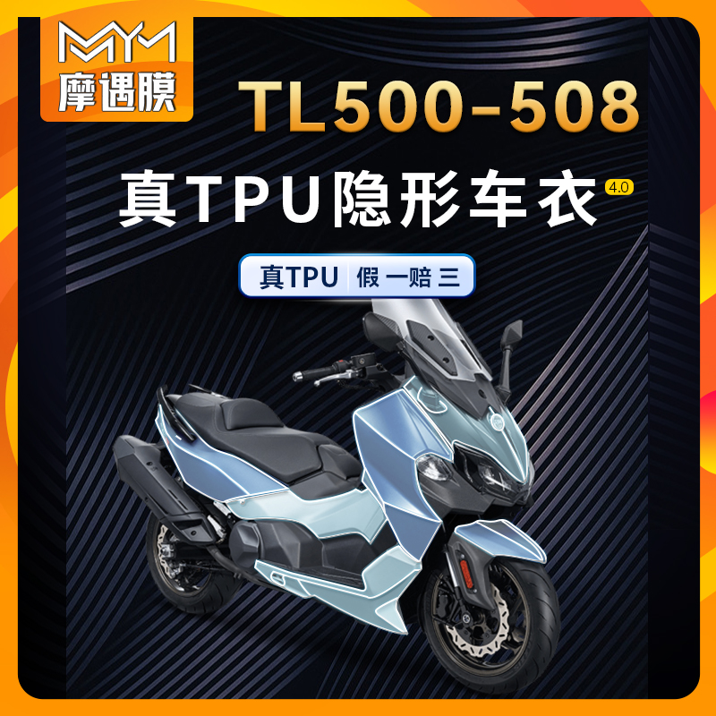 适用三阳TL508/500贴膜隐形车衣