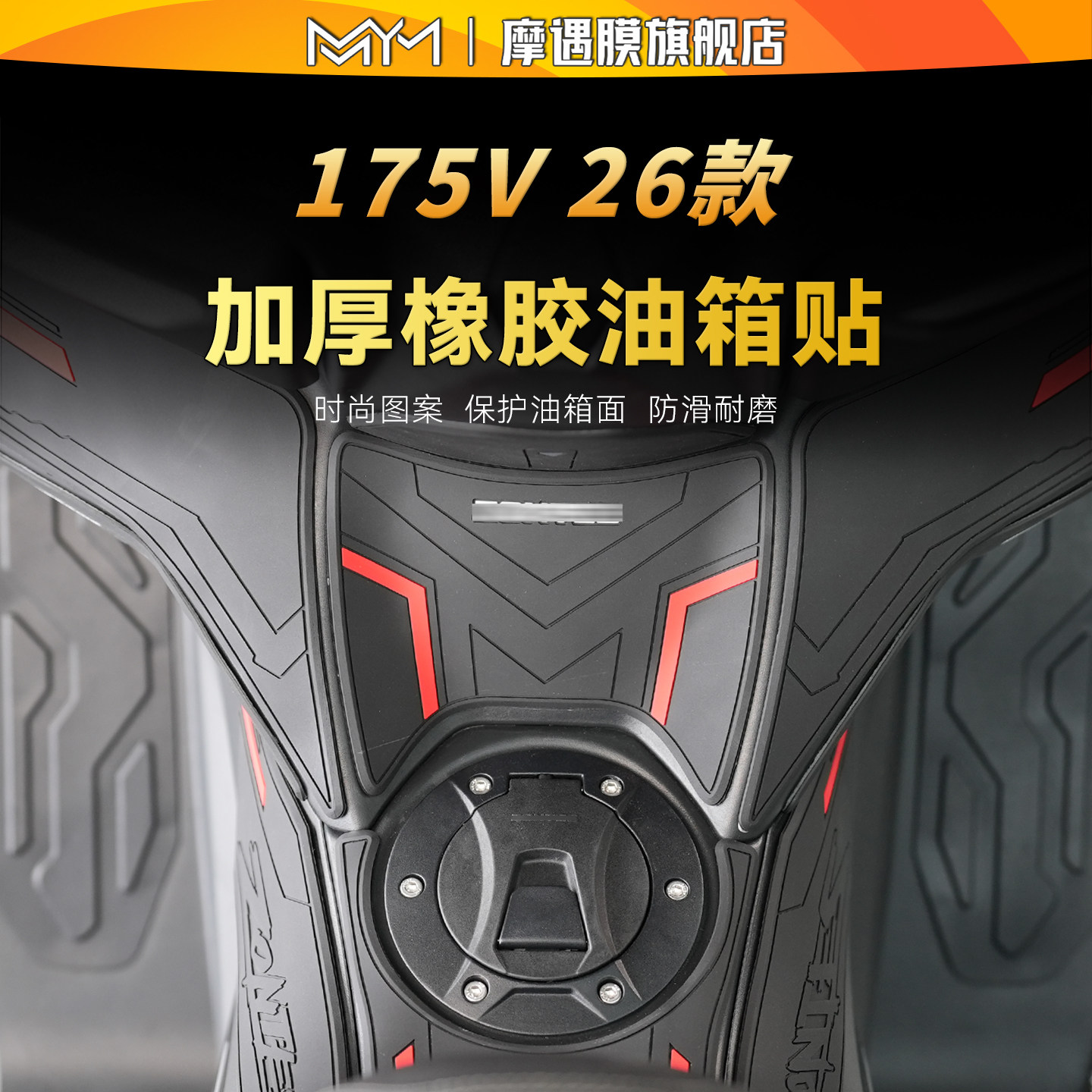 适用26款升仕175V橡胶油箱贴纸加厚防滑保护贴膜摩托车膜改装配件