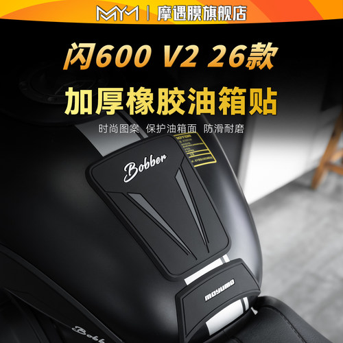 适用26款钱江闪600V2橡胶油箱贴