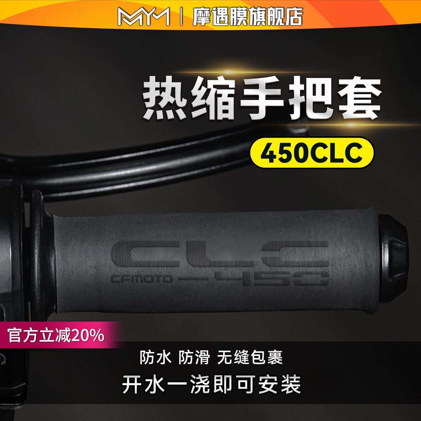 适用春风450CLC热缩手把套