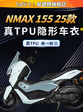 适用25款雅马哈NMAX155隐形车衣贴纸防水保护贴膜摩托车改装配件