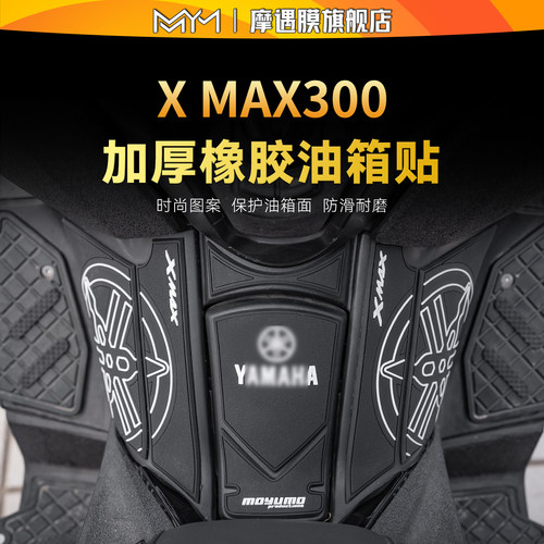 适用23款雅马哈XMAX300油箱贴纸