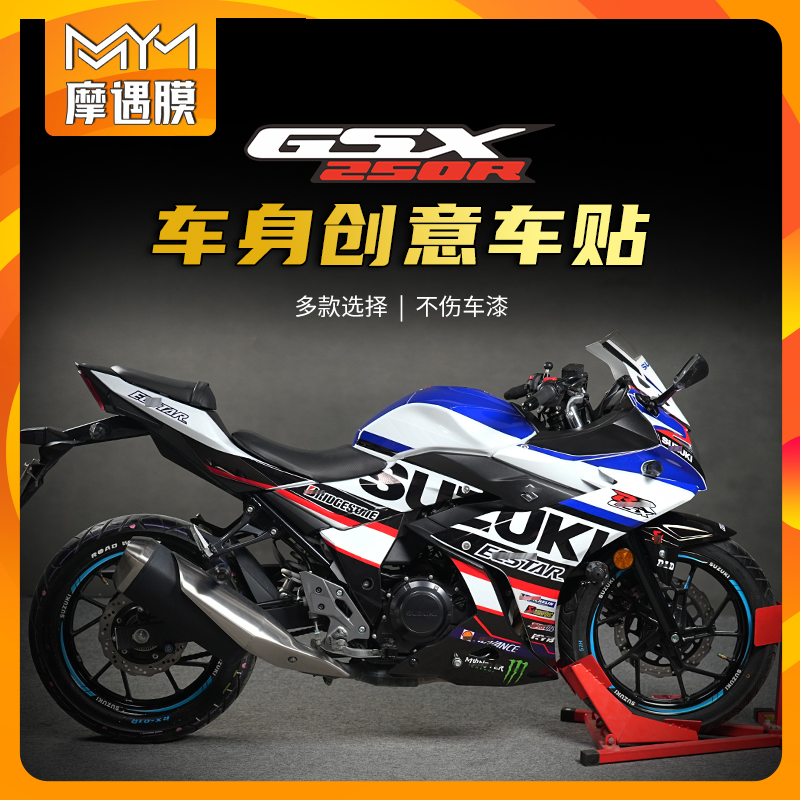 适用铃木GSX250R全包拉花贴纸