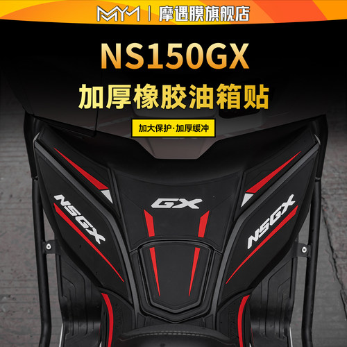 适用于本田NS150GX橡胶油箱贴纸