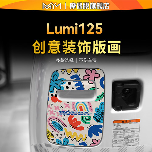 适用25款豪爵Lumi125储物盒贴纸