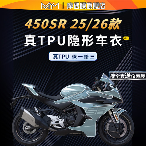 适用25/26款春风450SR隐形车衣贴