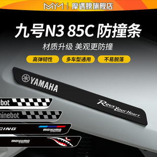 件 85C橡胶防撞条防刮保护贴纸防蹭防刮9号电动车改装 25款 九号N3