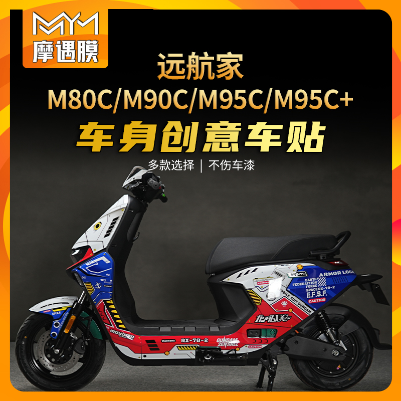 适用九号电动车远航家M80CM85CM95C全车版画拉花车身拉花保护贴膜
