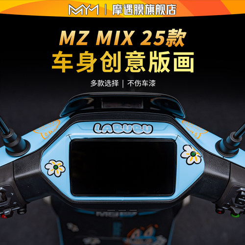 适用于九号MZMIX仪表四周拉花贴