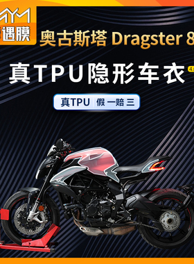 适用奥古斯塔Dragster800隐形车衣TPU贴纸保护贴膜摩托车改装配件