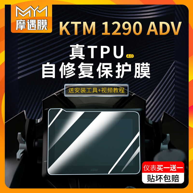 适用22款KTM1290SuperADV仪表膜