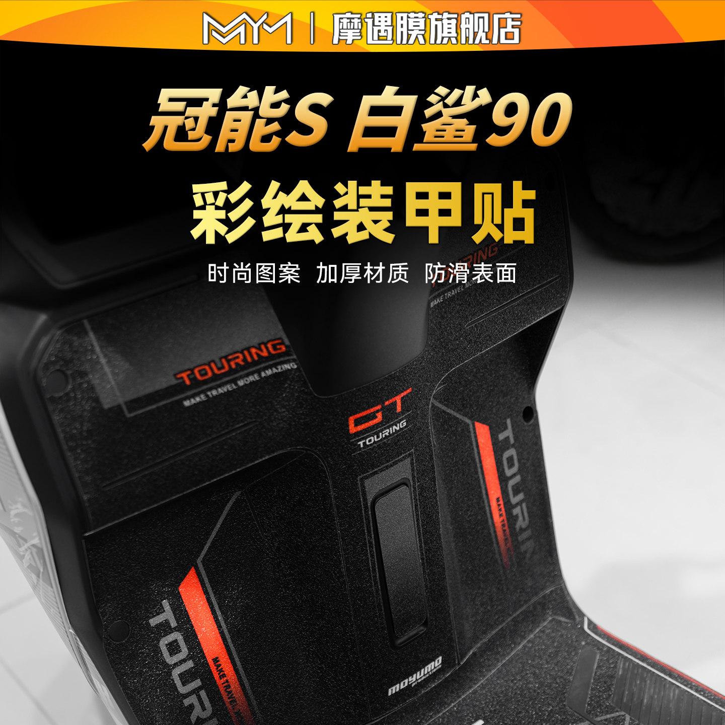 适用雅迪冠能S白鲨90彩绘装甲贴