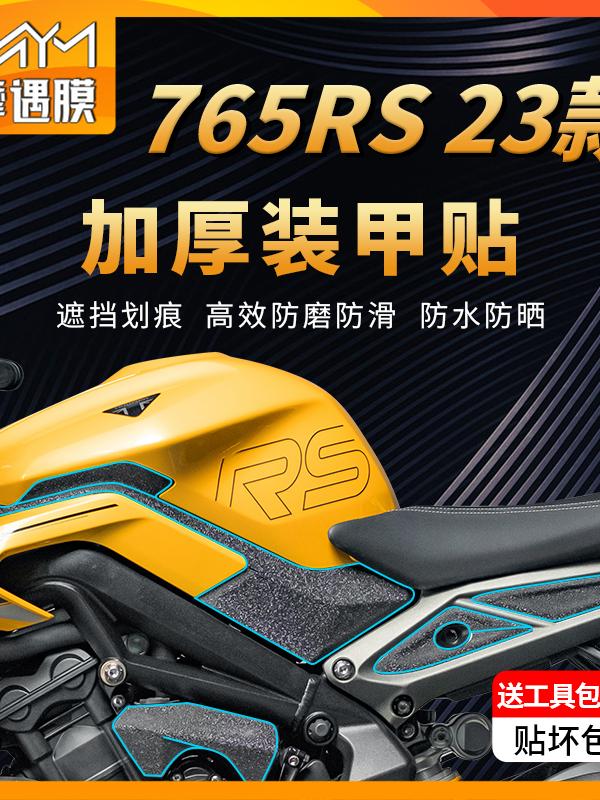 适用23款凯旋765RS装甲贴纸防滑防水加厚保护贴膜摩托车改装配件