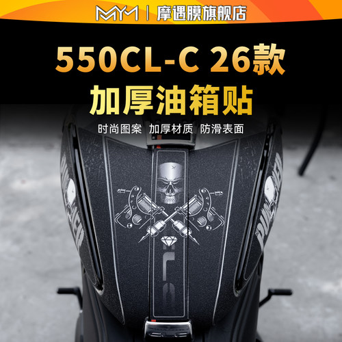 适用26款春风550CL-C彩绘油箱贴