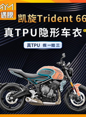 适用凯旋三叉戟Trident660隐形车衣TPU贴纸车身保护贴膜改装配件