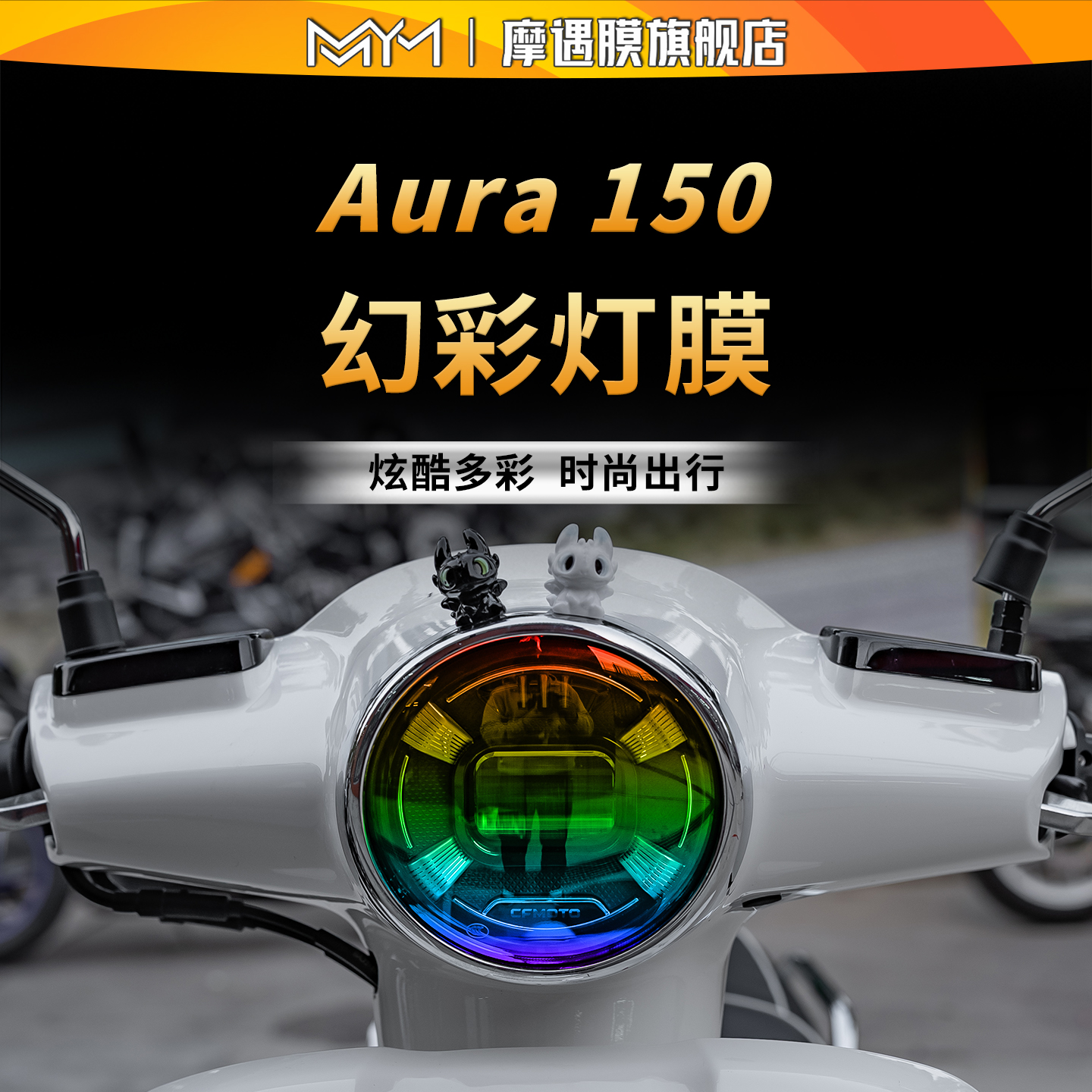 适用于25款春风150aura灯膜贴纸