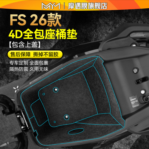 适用26款小牛FS风速版座桶垫