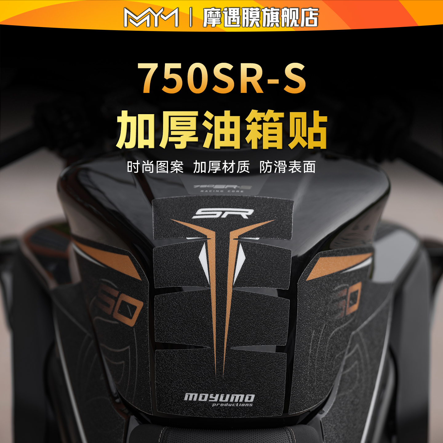 适用于25款春风750SR-S彩绘油箱贴纸车身防滑加厚贴膜摩托车改装
