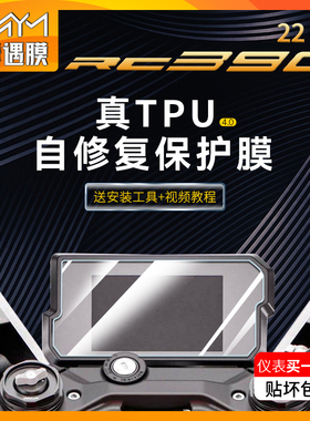 适用22款KTMRC390仪表膜灯防水TPU屏幕防刮油箱贴膜尾灯保护贴纸