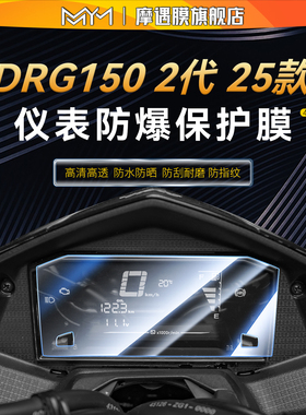 适用于25款三阳DRG150第2代钢化膜贴纸仪表防水贴膜摩托车改装件