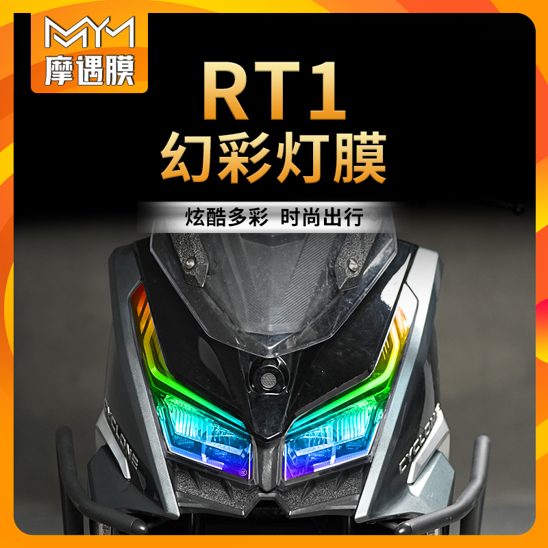 适用赛科龙RT1贴膜炫彩大灯贴纸