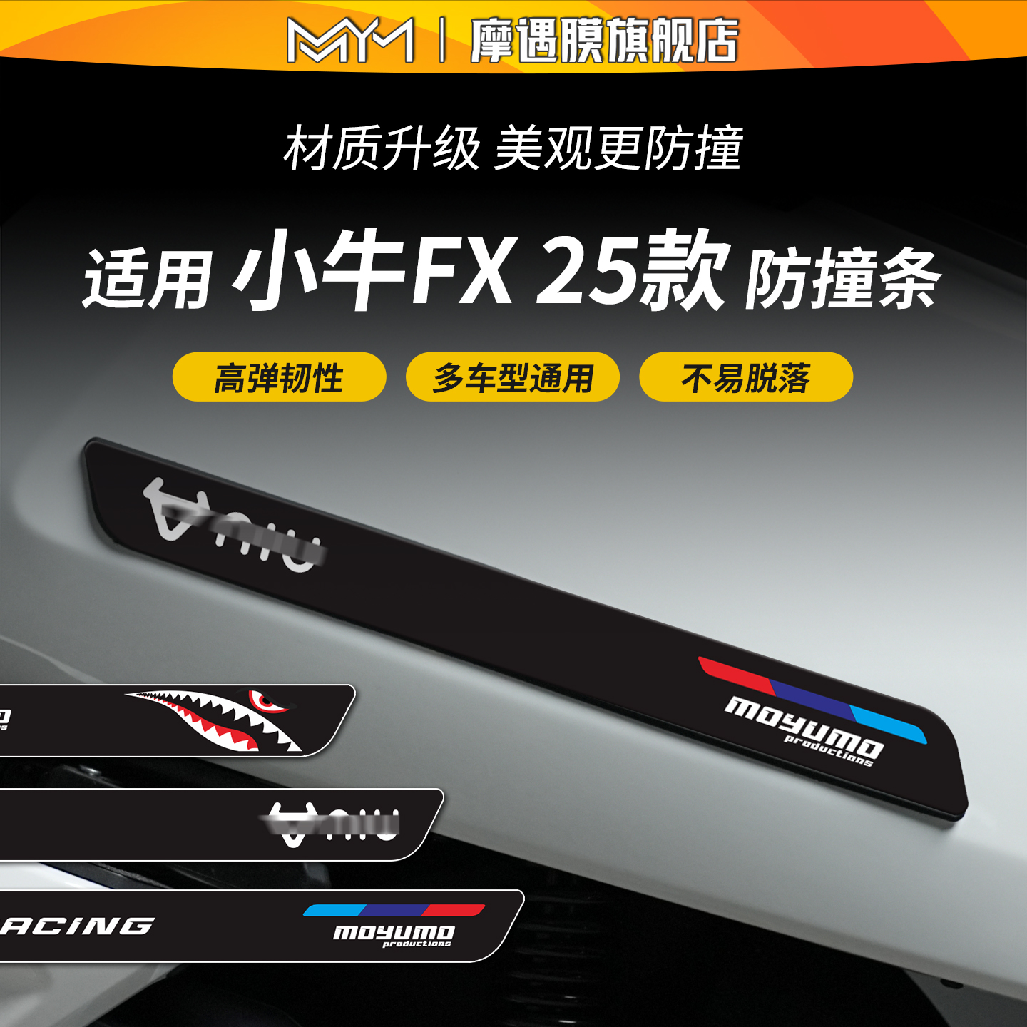 适用于25款小牛FX橡胶防撞条贴纸