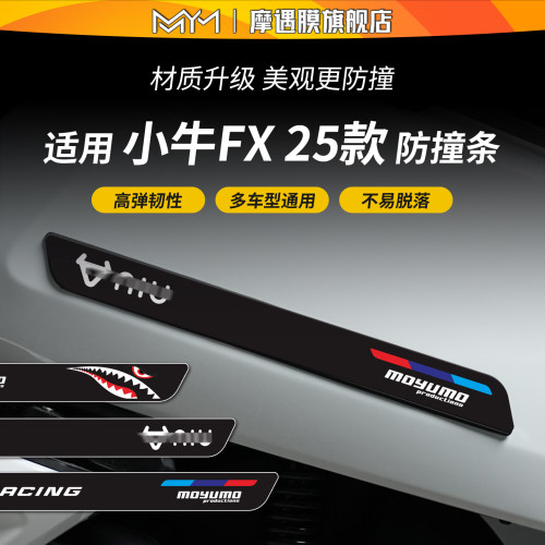 适用于25款小牛FX橡胶防撞条贴纸