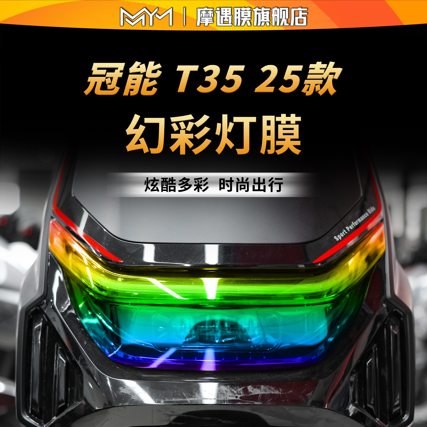适用于25款雅迪冠能T35灯膜贴纸