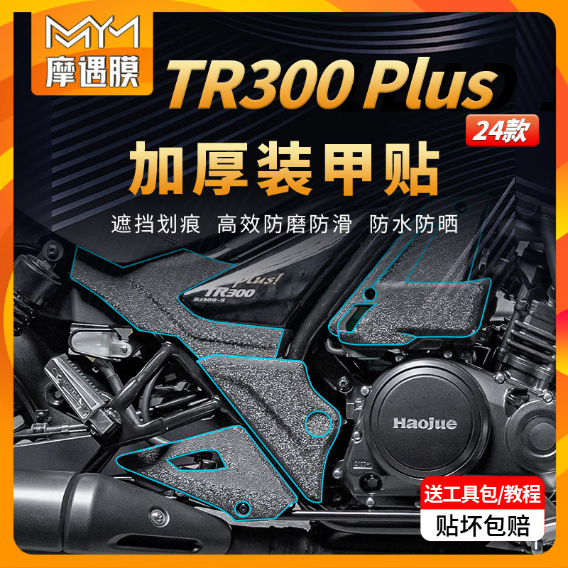 适用24款豪爵TR300PLUS装甲贴纸