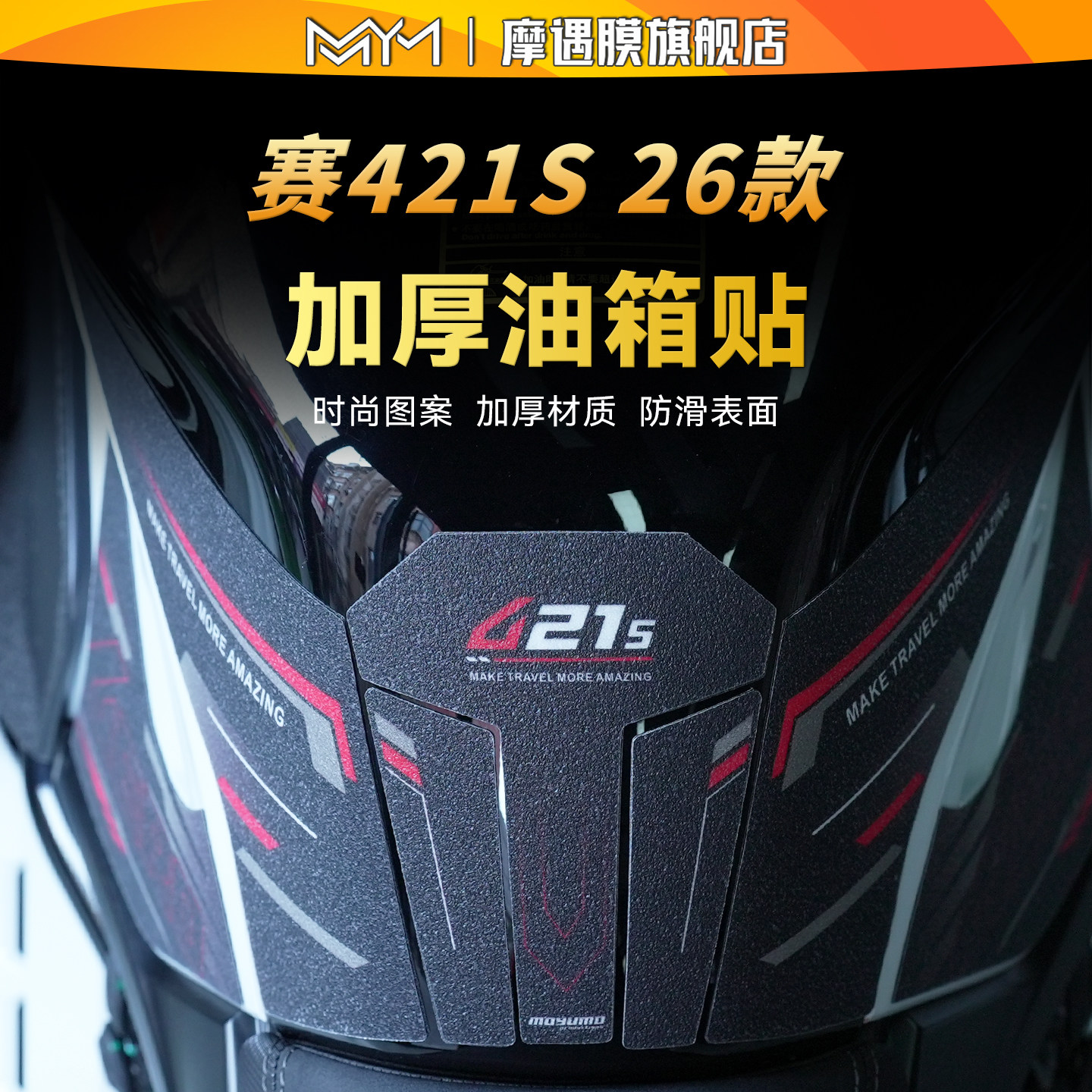 适用26款钱江赛421S彩绘油箱贴纸