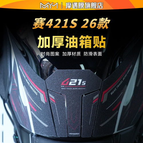 适用26款钱江赛421S彩绘油箱贴纸