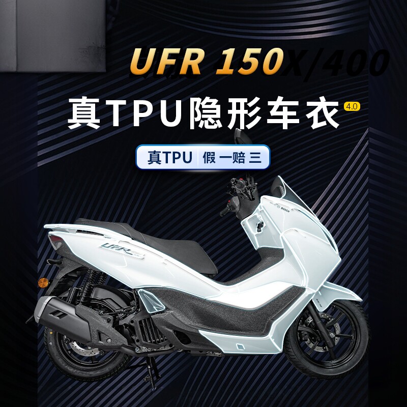 适用25款豪爵UFR150隐形车衣贴纸TPU保护油箱贴膜摩托车改装配件