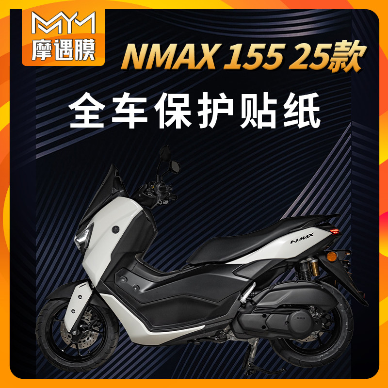 适用25款雅马哈NMAX155全套贴纸防水油箱全车贴膜摩托车改装配件