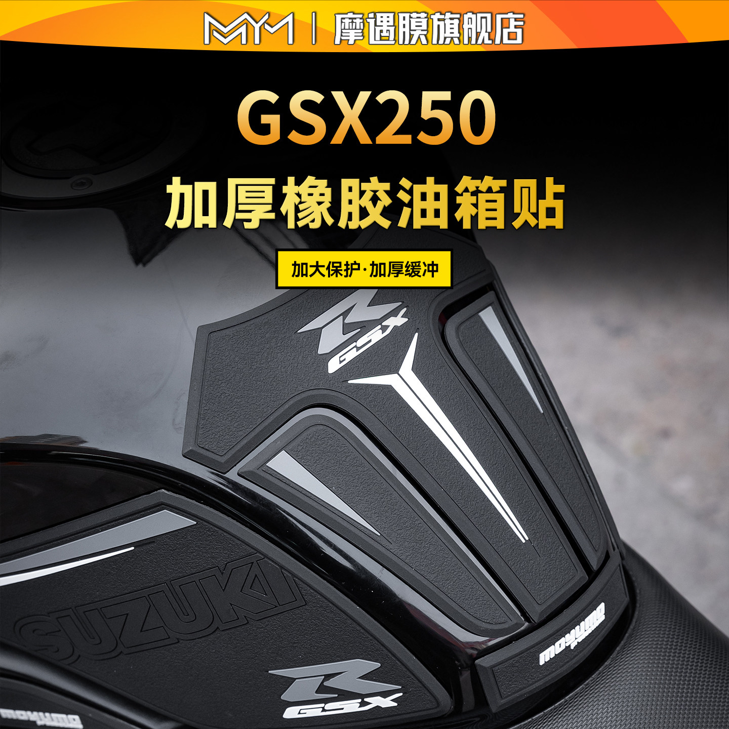 适用豪爵铃木GSX250R/250橡胶油箱贴纸防滑鱼骨贴膜摩托车改装件,摩托车/装备/配件,贴纸/贴膜,淘宝优惠券,粉丝福利购,淘宝优惠卷